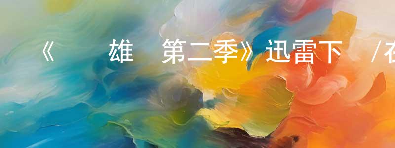 陳富洋發布《鐵衛雄獅第二季》迅雷下載/在線觀看-動漫卡通-美劇天堂